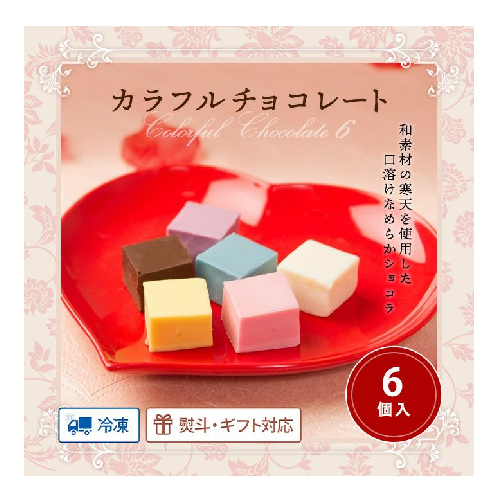 （冷凍）カラフルチョコレート　６個